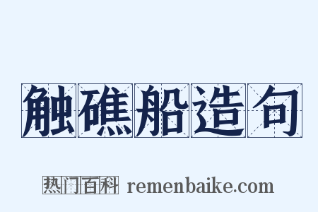 触礁船造句是什么意思的图片